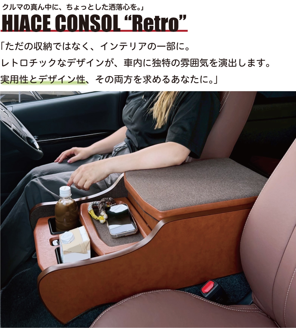 ハイエース 標準S-GL専用 センターコンソール Retro |ベッド