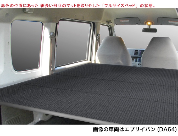 エブリィバン ベッドキットDA64V ロングサイズ 硬質タイプ