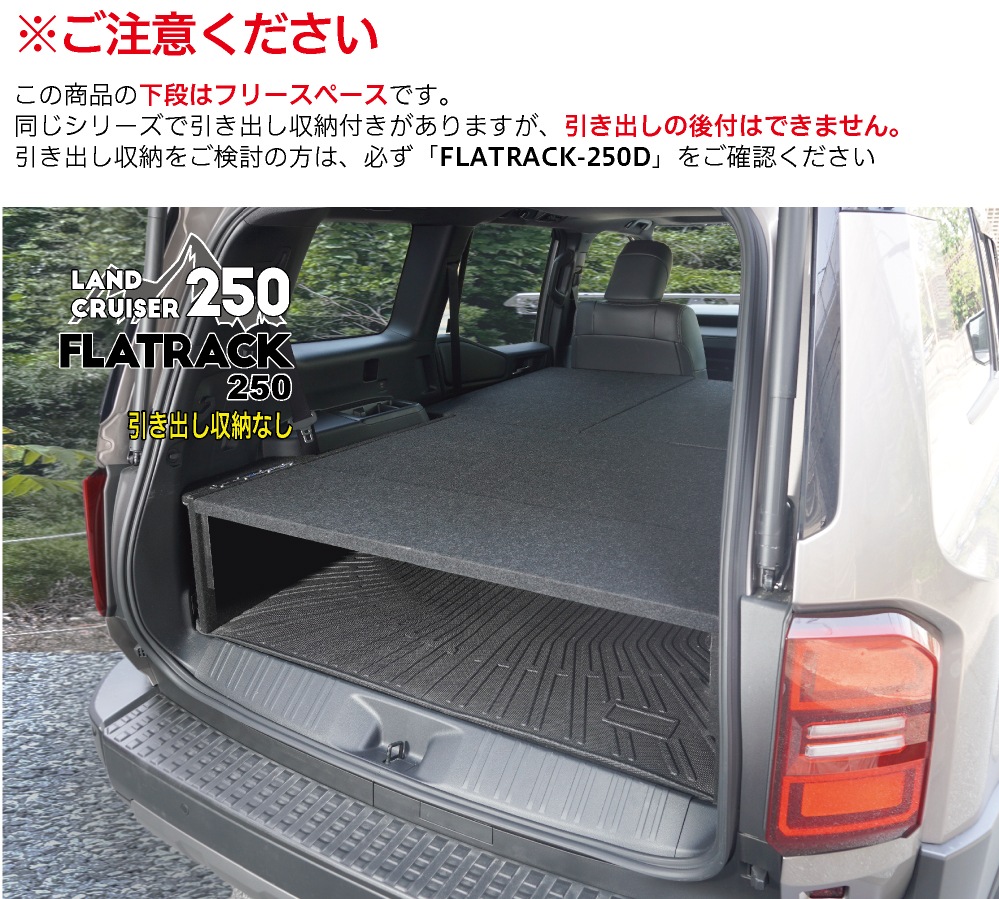 ランクル250専用ベッドキット FLATRACK250D 引き出し収納なし