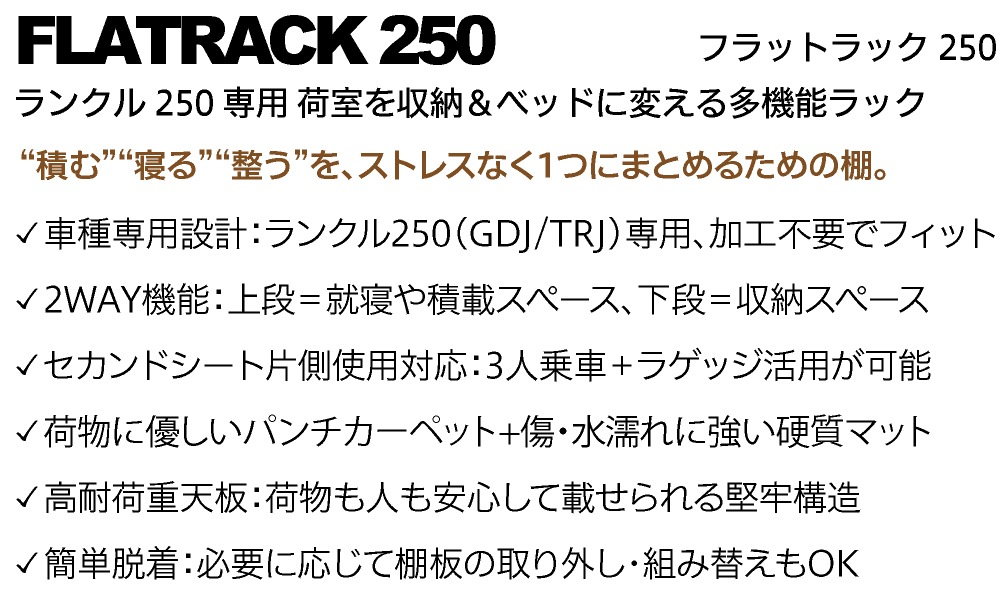ランクル250専用ベッドキット FLATRACK250D 引き出し収納なし