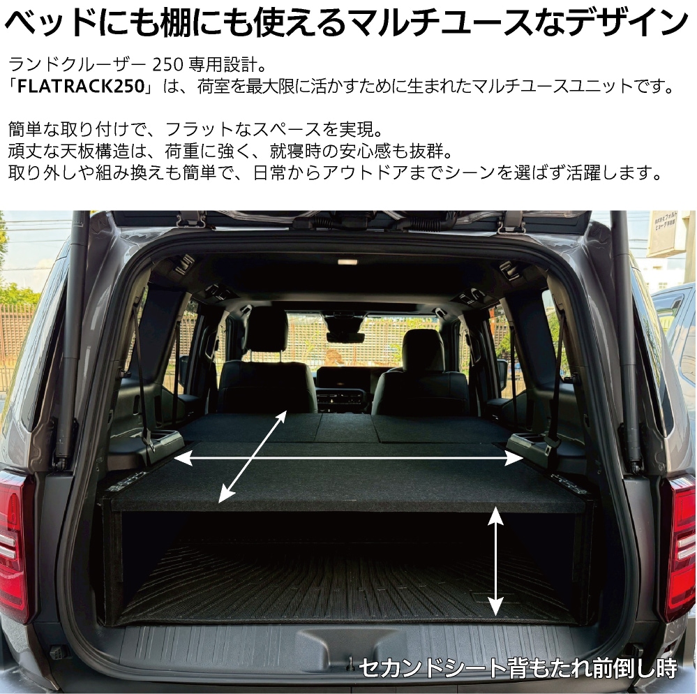 ランクル250専用ベッドキット FLATRACK250D 引き出し収納なし