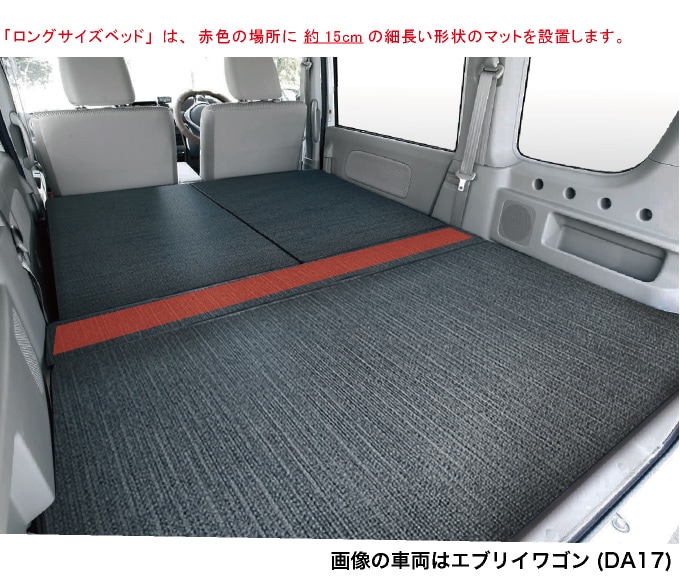 エブリィワゴン ベッドキットDA17W ロングサイズ 硬質マットタイプ