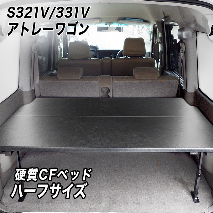 専用 】 ayuzusa 様 アトレー ワゴン ベッドキット 専用 】 ayuzusa 様