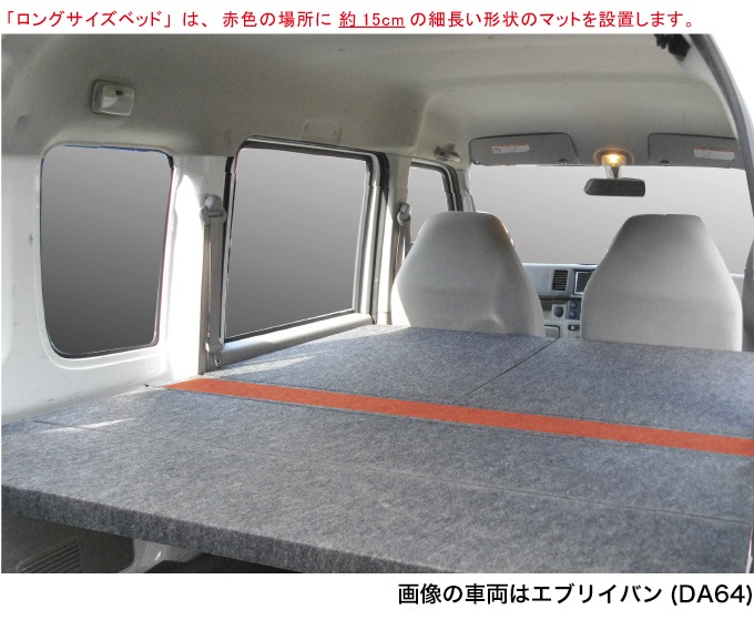 エブリィバン ベッドキットDA64V ロングサイズ パンチカーペット