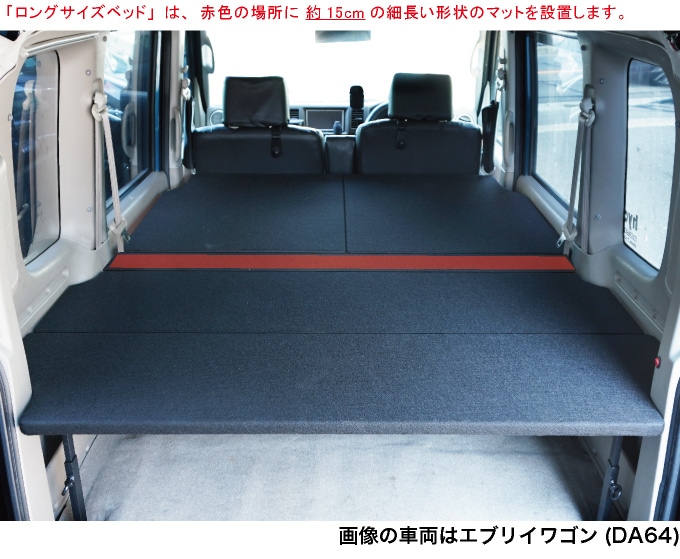 エブリイワゴン ベッドキットDA64W ロングサイズ パンチカーペット 5