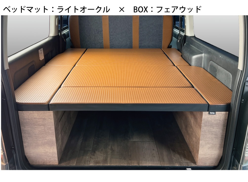 ハイエース　収納付ベッドキット ハイエース ベッドキット 標準S-GL用 BOX-DR ライトオークル（引き出し