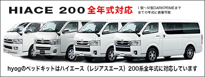 ハイエース ベッドキット ワイドs Gl用 ロングサイズベッドキット パンチカーペット ベッドキット専門店 Hyog ハイエース ベッドキット ワイドs Gl用 ロングサイズベッドキット パンチカーペット ベッドキット専門店 Hyog