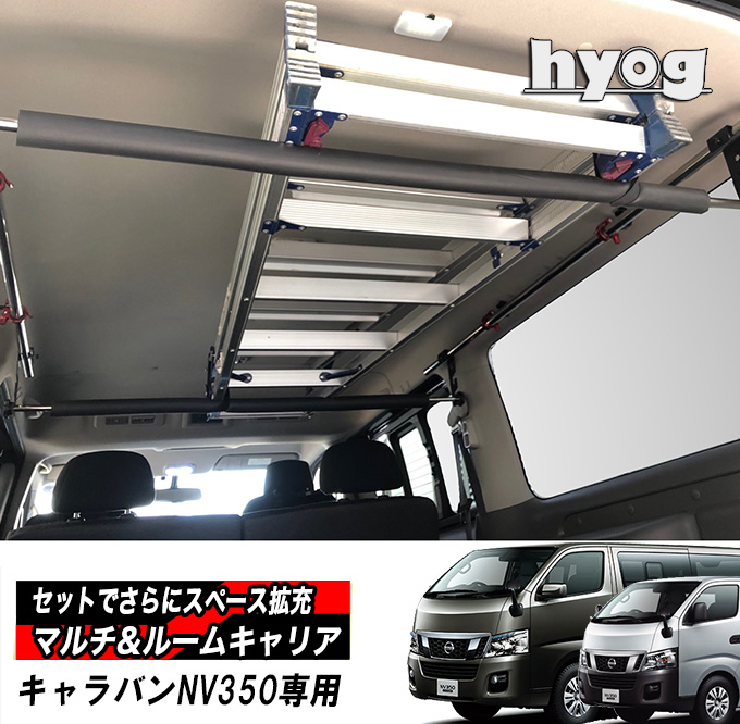 NV350キャラバン プレミアムGX/DX/VX マルチキャリアハンガー
