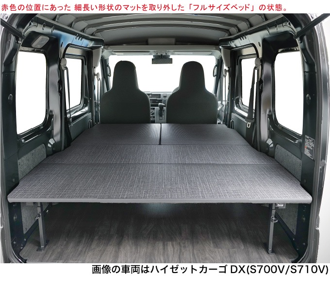 ハイゼットカーゴ デラックス S700V/S710V ロングサイズベッドキット