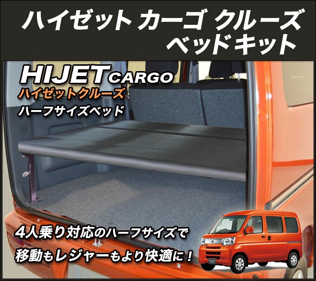 ハイゼットカーゴ クルーズ S321V/S331V ハーフサイズベッド