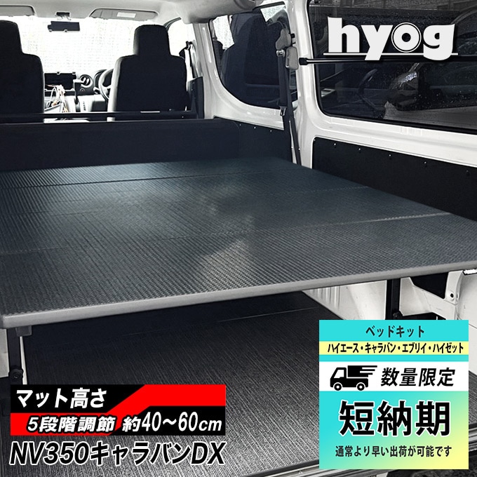 短納期商品] NV350キャラバン DX3/6人用 ベッドキット 硬質マット
