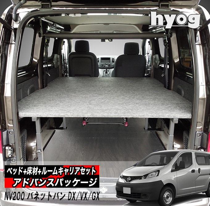 NV200バン　 ベッドキット＋フロアパネル 日産 NV200 バネットワゴン ベッドキット+フルフロアパネル