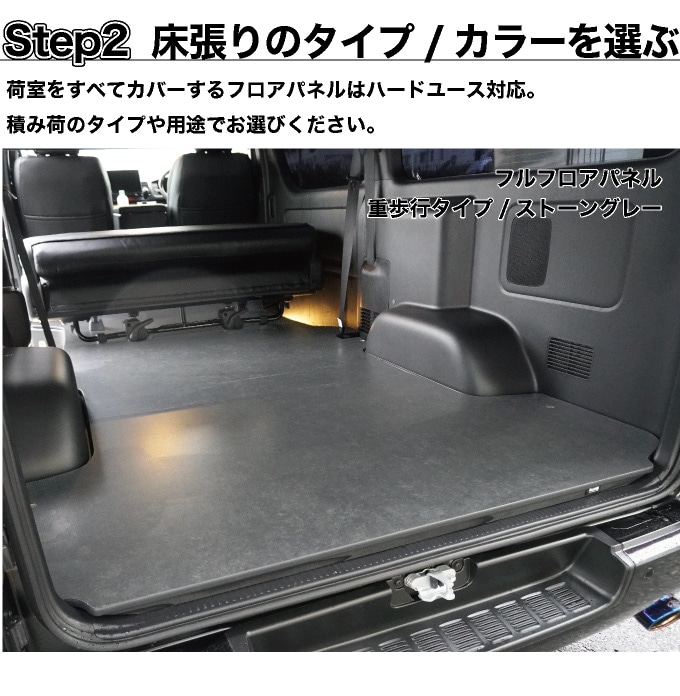 ハイエース ワイドS-GL用 ベッドキット+フルフロアパネル（3型後期以降