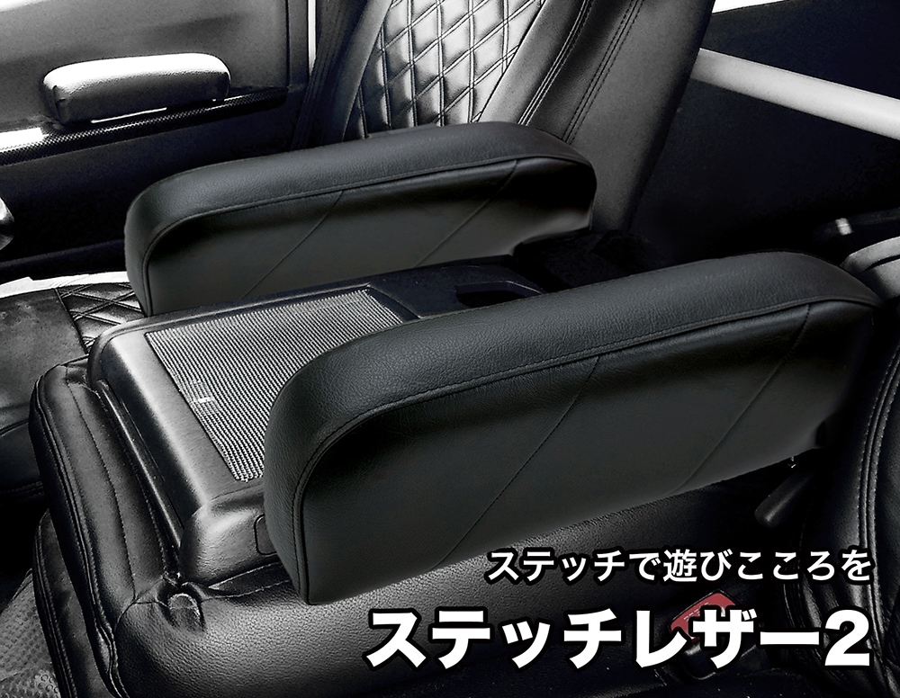 ハイエース・レジアスエース 標準DX用 アームレスト |ベッド