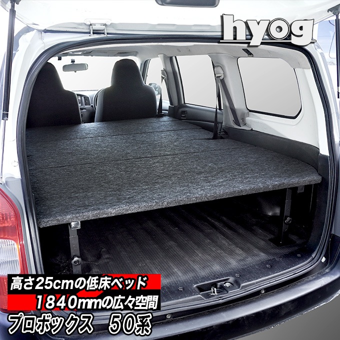 プロボックス バン 50系 ベッドキット 荷室棚 パンチカーペット 高さ35cmまで3段階調節 ベッドキット専門店hyog
