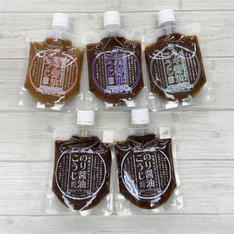 味噌屋のめちゃウマイ醤油こうじ　４種５本セット