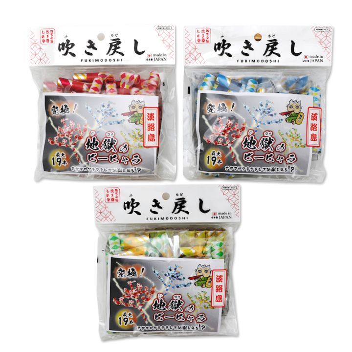 吹き戻しの里　地獄のピーヒャラ