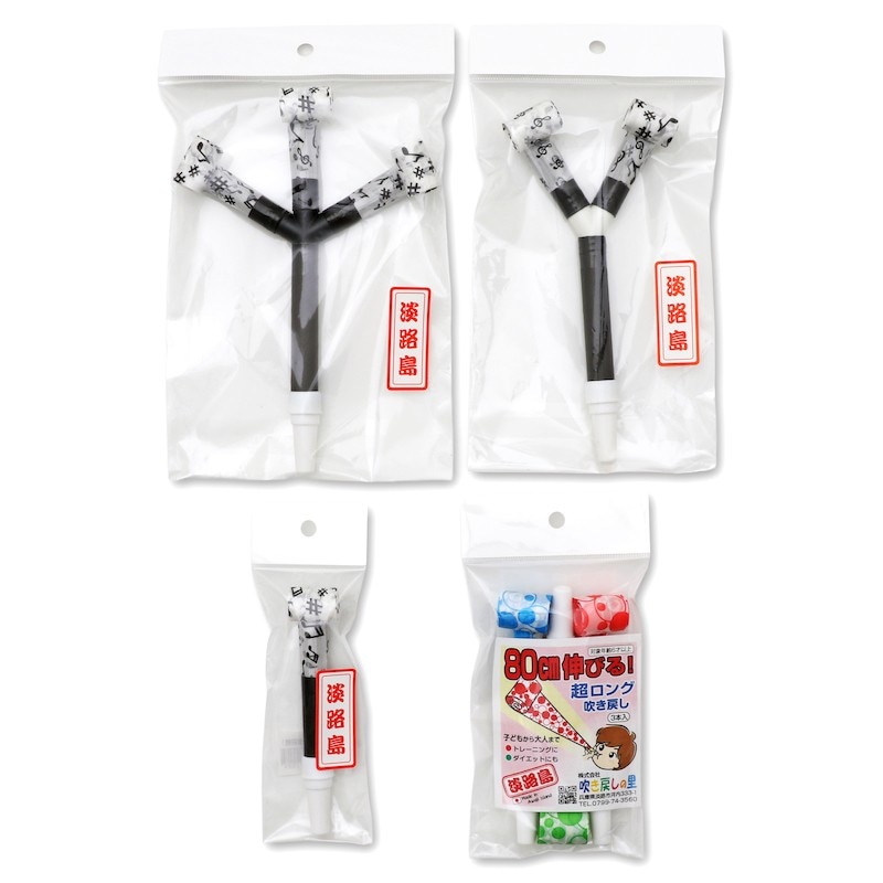 吹き戻しの里　トレーニングセット 4種