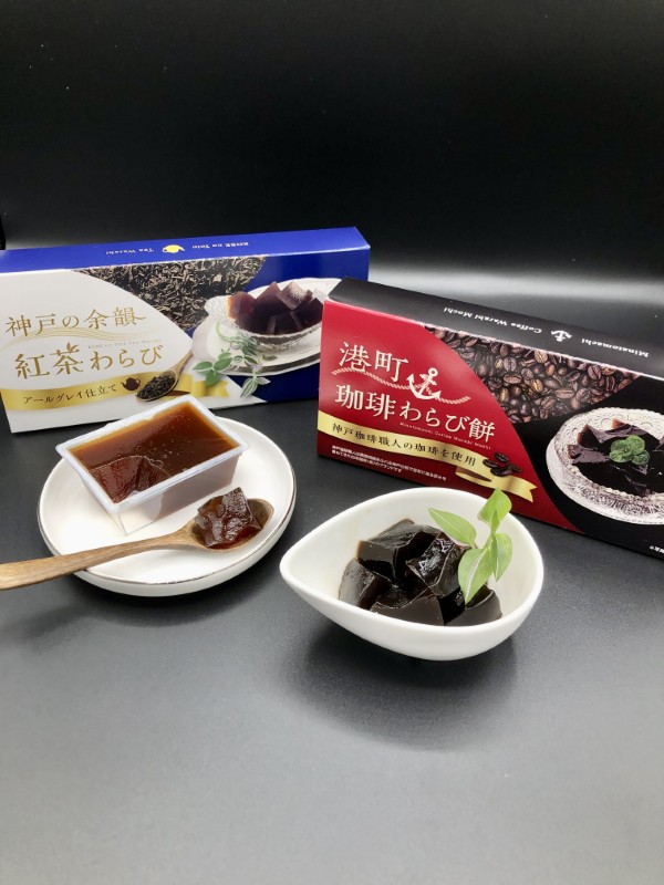 「港町珈琲わらび餅」「神戸の余韻　紅茶わらび」食べ比べセット
