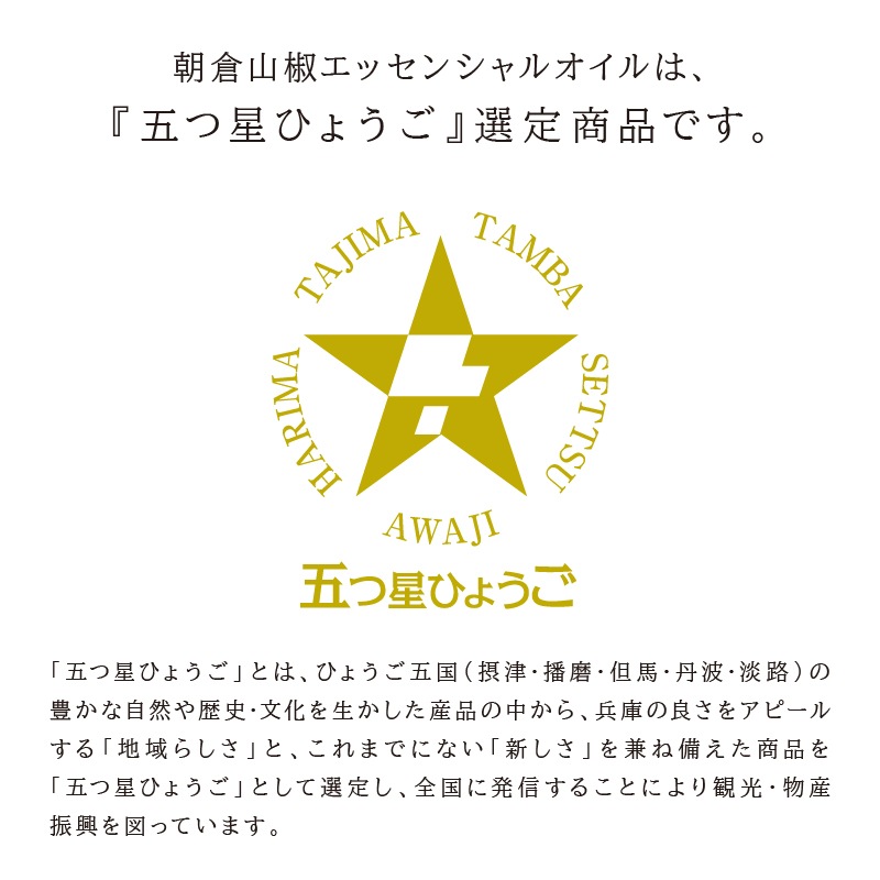 朝倉山椒エッセンシャルオイル　1.2ml