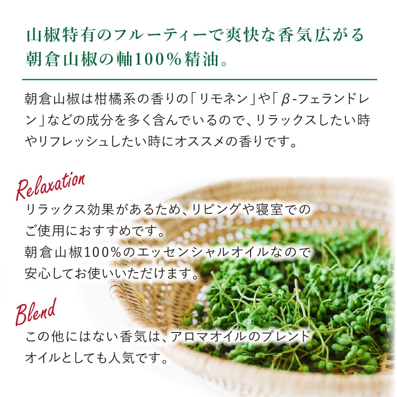朝倉山椒エッセンシャルオイル　1.2ml