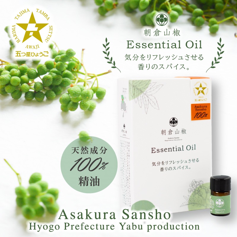 朝倉山椒エッセンシャルオイル　1.2ml