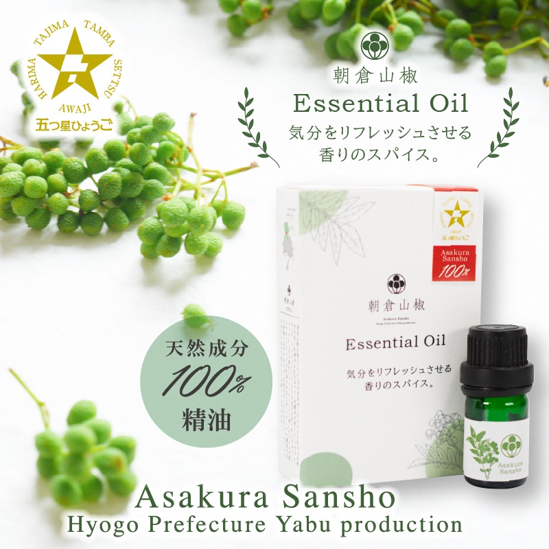 朝倉山椒エッセンシャルオイル　5ml