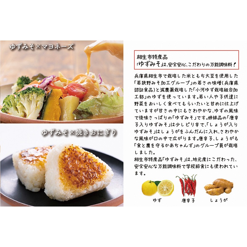 食と農を守るかあちゃんずの相生特産こだわりゆずみそ＜味くらべ６個セット＞