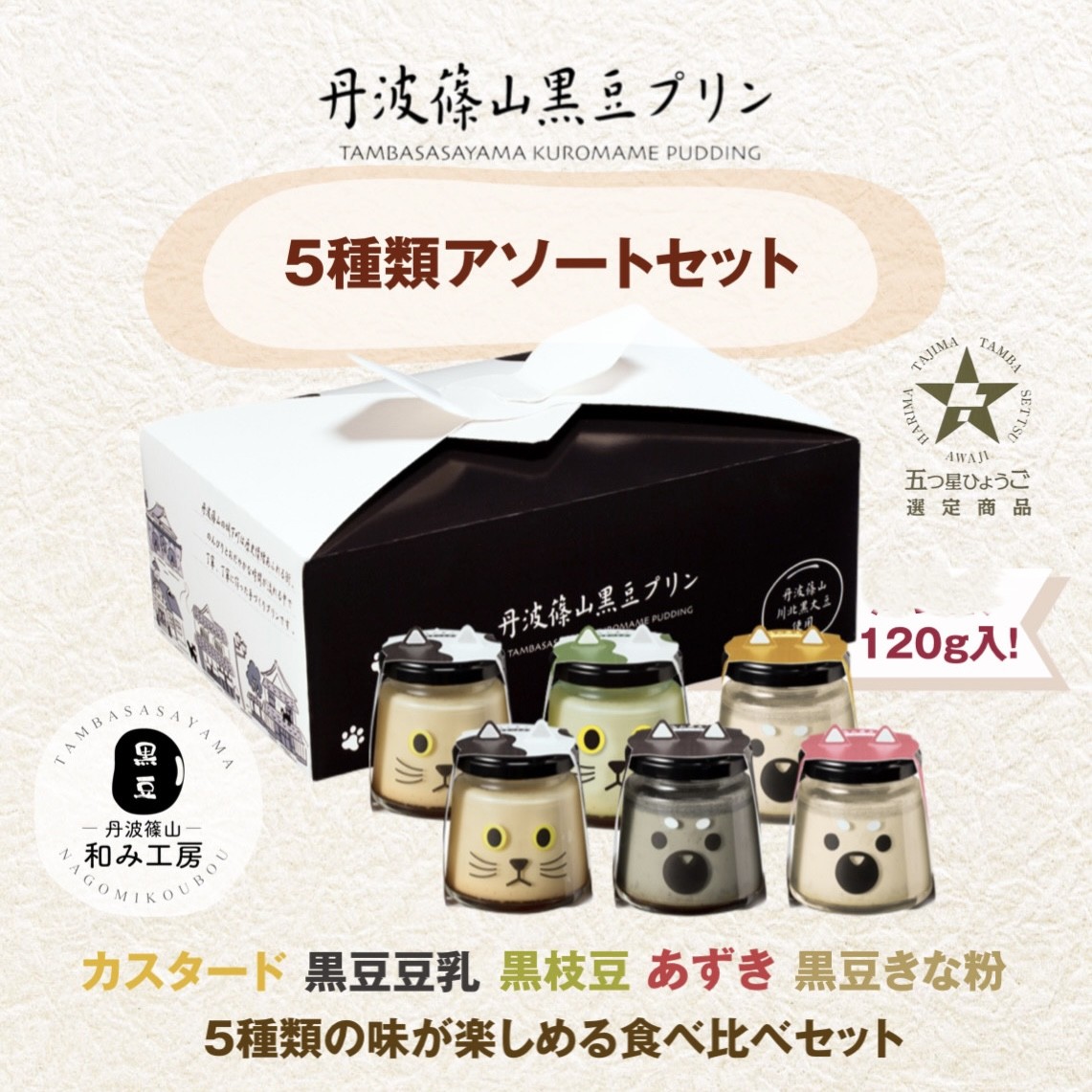 丹波篠山黒豆プリン5種類（6個）アソートセット