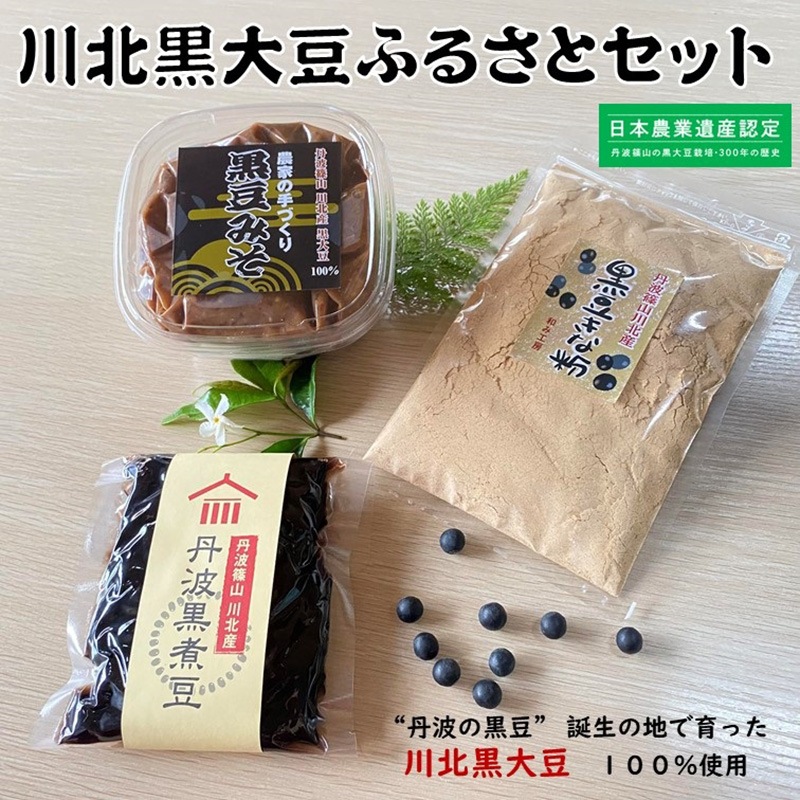 川北黒大豆ふるさとセット