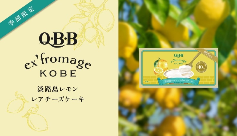 QBB　ex'fromage KOBE 淡路島レアチーズケーキ４個入
