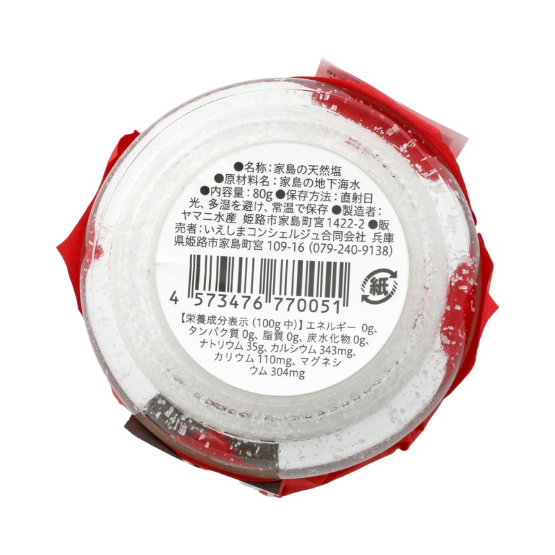 家島の天然塩