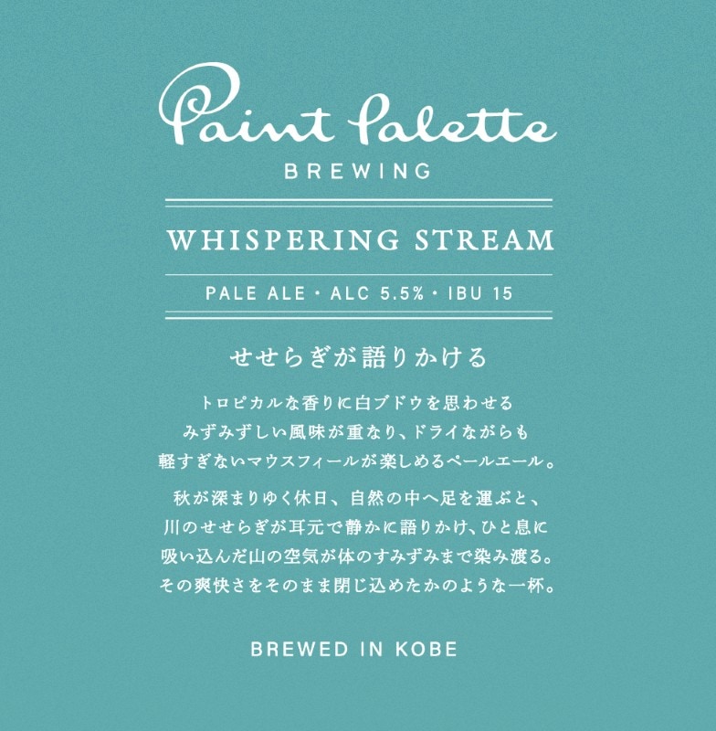 PAINT PALETTE BREWING　定番PALE ALE「Whispering Stream」ビール6本セット