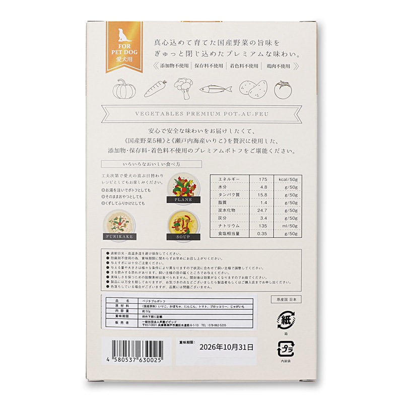 《愛犬用》国産野菜プレミアムポトフ