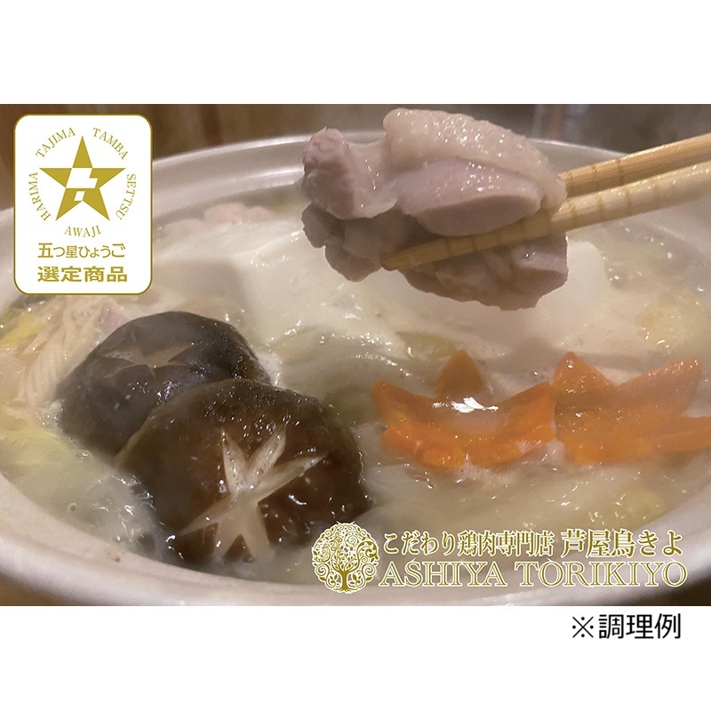 ～芦屋からご縁を結ぶ～鶏屋の水炊き(4人前)