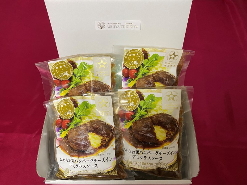 ふわふわ鶏ハンバーグチーズインデミグラスソース4個(箱入り)