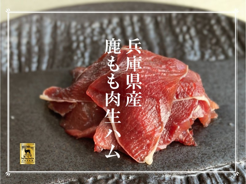 兵庫県産鹿もも肉の生ハム（非加熱食肉製品 / スライス） 