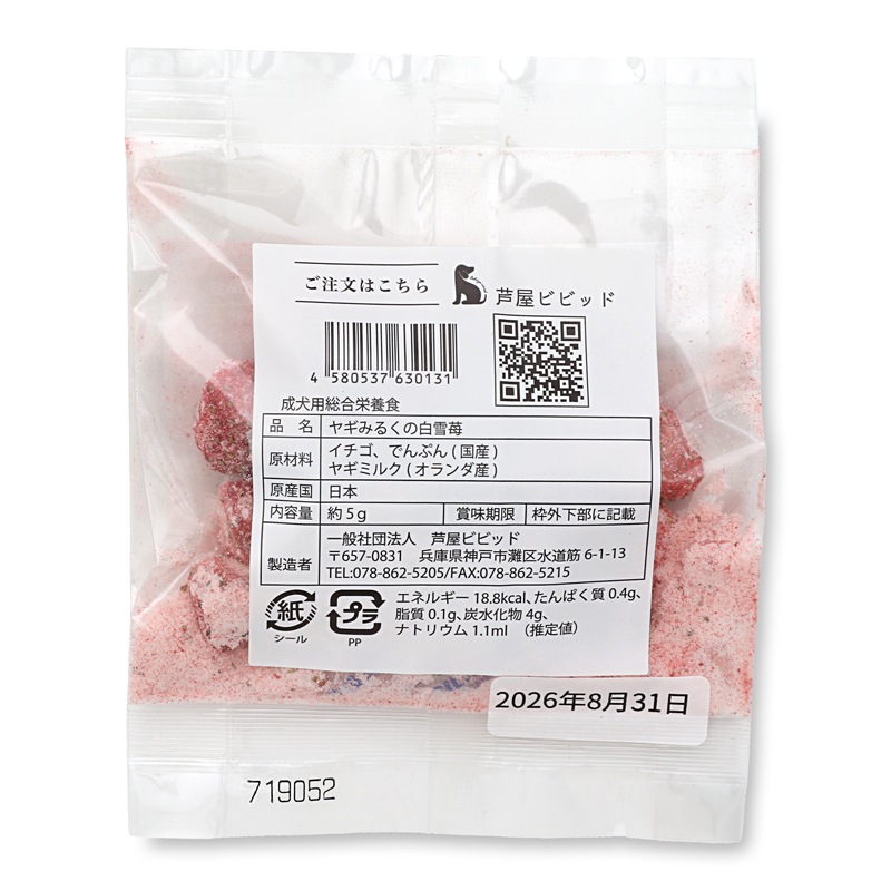 《愛犬用》ヤギみるくの白雪いちご（小袋）