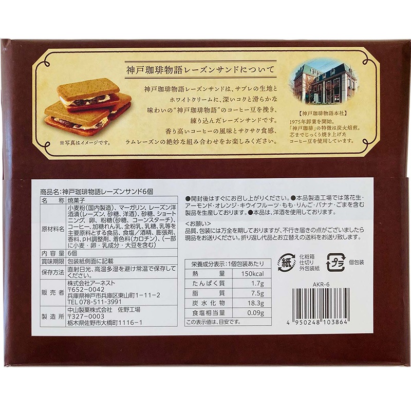神戸珈琲物語レーズンサンド