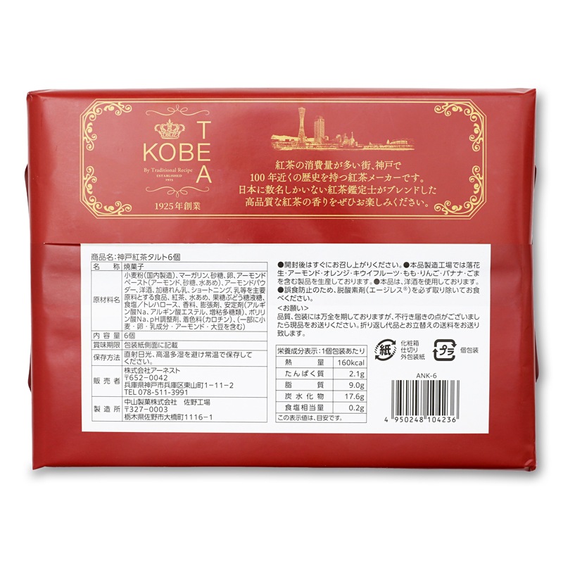 神戸紅茶タルト