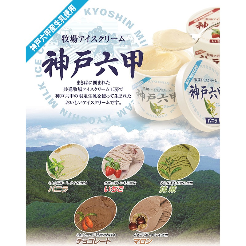 牧場アイスクリーム神戸六甲　（10個）