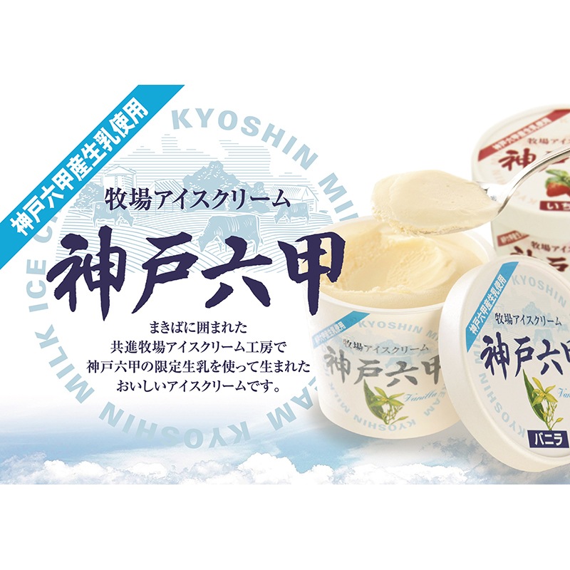牧場アイスクリーム神戸六甲　（10個）