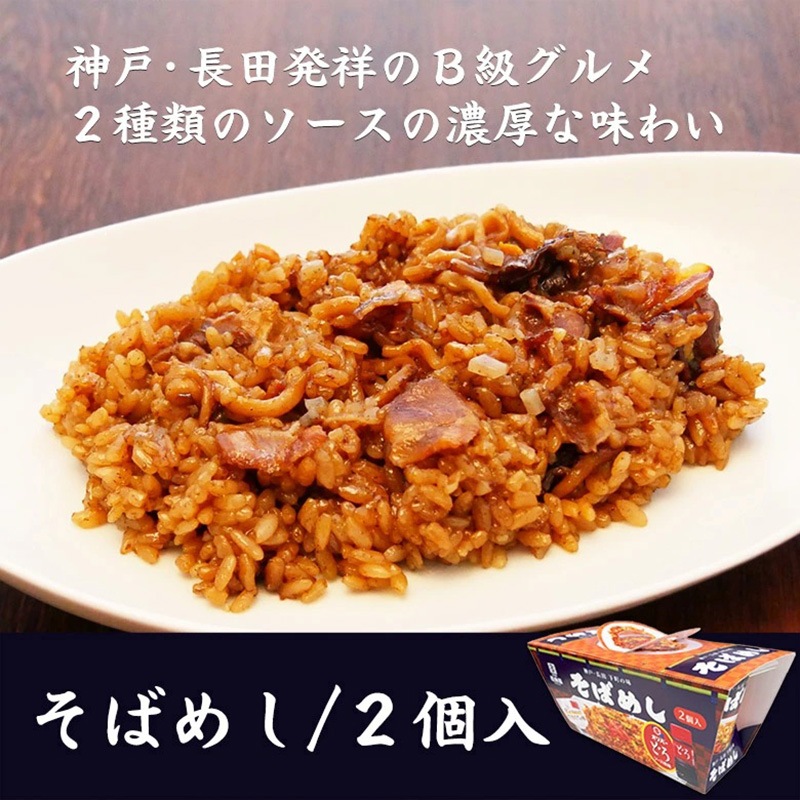 そばめし２個入