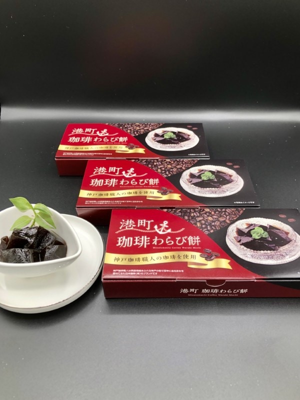 港町珈琲わらび餅（3箱セット）