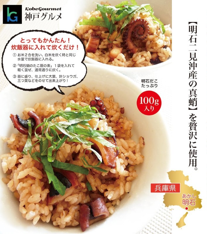 明石蛸のたこ飯の素