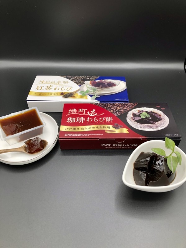 「港町珈琲わらび餅」「神戸の余韻　紅茶わらび」食べ比べセット