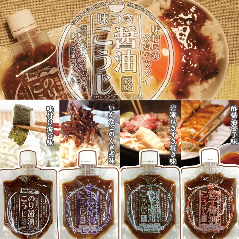 味噌屋のめちゃウマイ醤油こうじ　４種５本セット