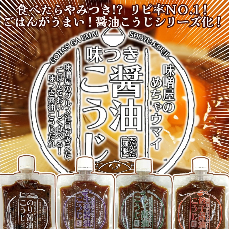 味噌屋のめちゃウマイ醤油こうじ　４種５本セット