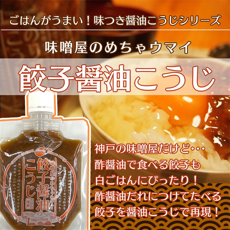 味噌屋のめちゃウマイ醤油こうじ　４種５本セット