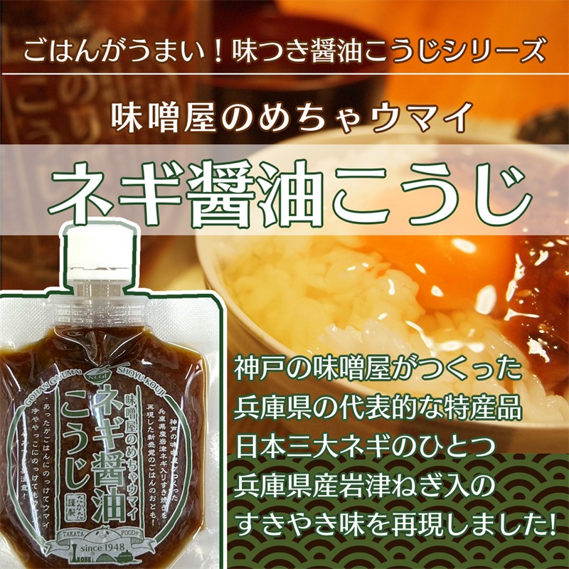 味噌屋のめちゃウマイ醤油こうじ　４種５本セット